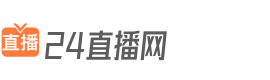24直播網(wǎng)